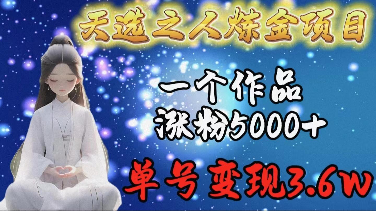 (9693期)天选之人炼金项目，一个作品涨粉5000+，单号变现3.6w客创社 - 专注互联网轻资产创业及网络项目资源整合与分享客创社 - 专注互联网轻资产创业及网络项目资源整合与分享