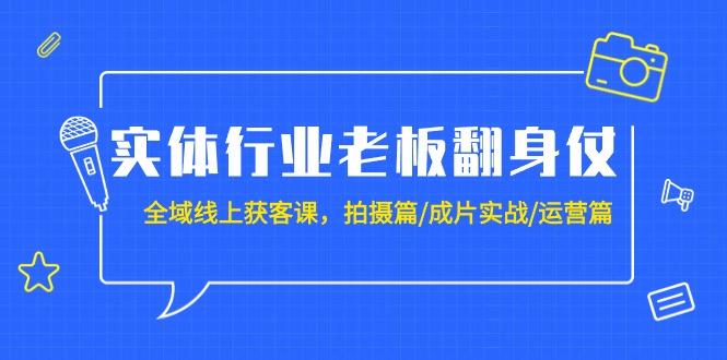 (9332期)实体行业老板翻身仗：全域-线上获客课，拍摄篇/成片实战/运营篇(20节课)客创社 - 专注互联网轻资产创业及网络项目资源整合与分享客创社 - 专注互联网轻资产创业及网络项目资源整合与分享