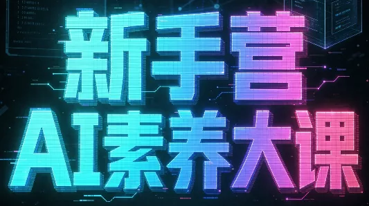 破局俱乐部·破局行动新手营AI素养大课-2爱1学习资源网-伴学无忧
