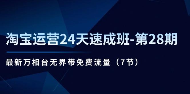 淘宝运营24天速成班-第28期：最新万相台无界带免费流量(7节客创社 - 专注互联网轻资产创业及网络项目资源整合与分享客创社 - 专注互联网轻资产创业及网络项目资源整合与分享