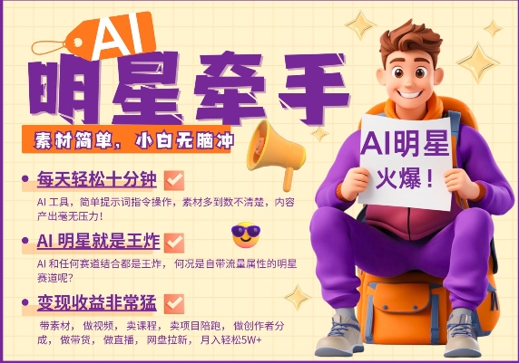 AI明星牵手，每天十分钟，带货、素材、分成都非常猛，发布就爆，月入过W，小白无脑冲客创社 - 专注互联网轻资产创业及网络项目资源整合与分享客创社 - 专注互联网轻资产创业及网络项目资源整合与分享