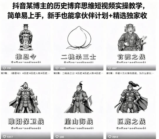 抖音某博主的历史博弈思维短视频实操教学，简单易上手，新手也能拿伙伴计划+精选独家收益-云动网创-专注网络创业项目推广与实战，致力于打造一个高质量的网络创业搞钱圈子。