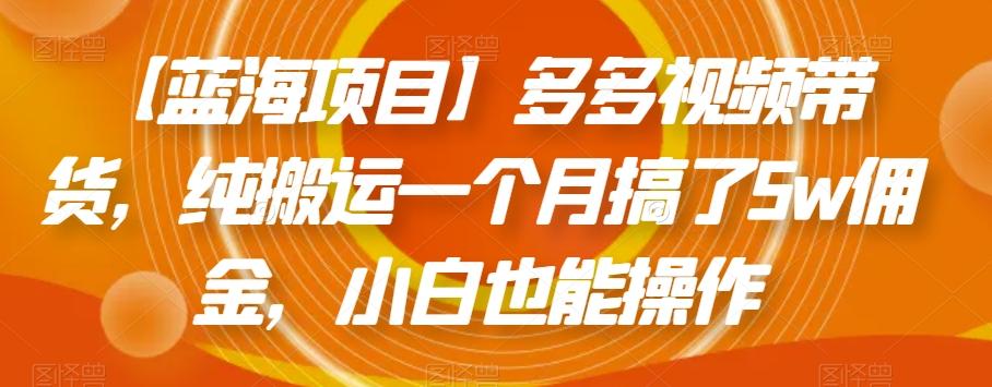 【蓝海项目】多多视频带货，纯搬运一个月搞了5w佣金，小白也能操作【揭秘】客创社 - 专注互联网轻资产创业及网络项目资源整合与分享客创社 - 专注互联网轻资产创业及网络项目资源整合与分享