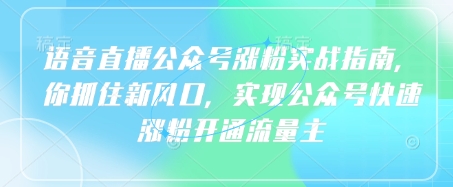 语音直播公众号涨粉实战指南，你抓住新风口，实现公众号快速涨粉开通流量主-客创社 - 专注互联网轻资产创业及网络项目资源整合与分享客创社-免费且强大的项目分享网站！