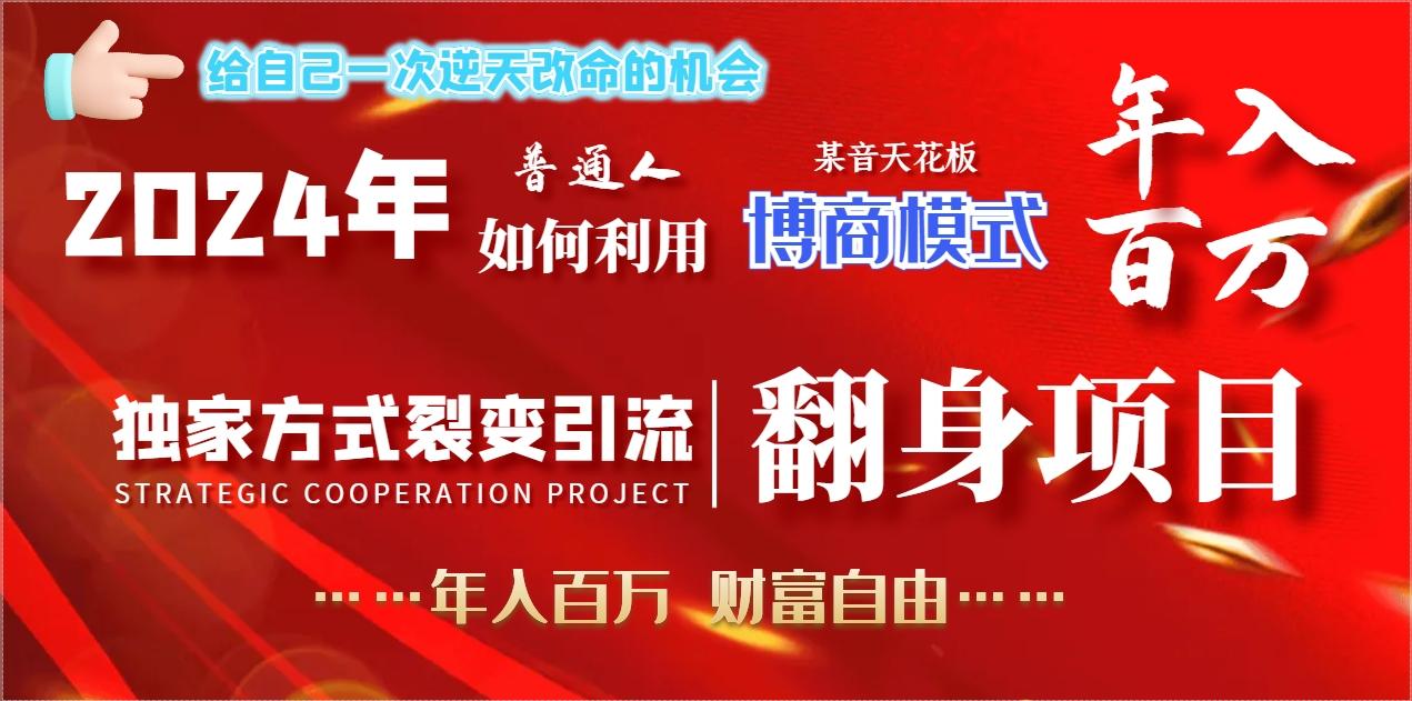 2024年普通人如何利用博商模式做翻身项目年入百万，财富自由客创社 - 专注互联网轻资产创业及网络项目资源整合与分享客创社 - 专注互联网轻资产创业及网络项目资源整合与分享