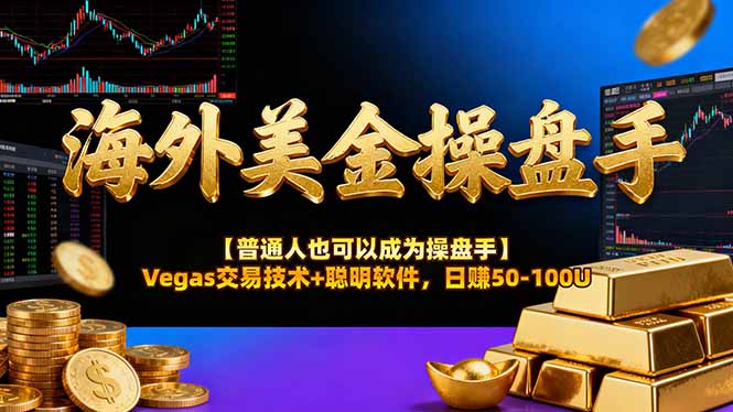 海外美金操盘手技术【普通人操盘手手册】Vegas交易技术+聪明软件，日赚50-100U客创社区-专注互联网轻资产资源整合与分享客创社区-专注互联网轻资产资源整合与分享