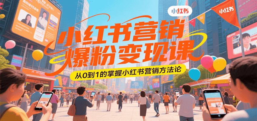 小红书营销爆粉变现课，从0到1的掌握小红书营销方法论-客创社 - 专注互联网轻资产创业及网络项目资源整合与分享客创社-免费且强大的项目分享网站！