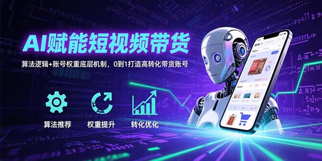 AI赋能短视频带货：算法逻辑+账号权重底层机制，0到1打造高转化带货账号-客创社 - 专注互联网轻资产创业及网络项目资源整合与分享客创社-免费且强大的项目分享网站！