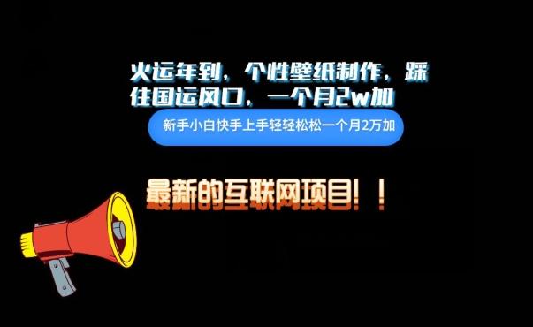 火运年到，个性壁纸制作，踩住国运风口，1个月2w加【揭秘】客创社 - 专注互联网轻资产创业及网络项目资源整合与分享客创社 - 专注互联网轻资产创业及网络项目资源整合与分享