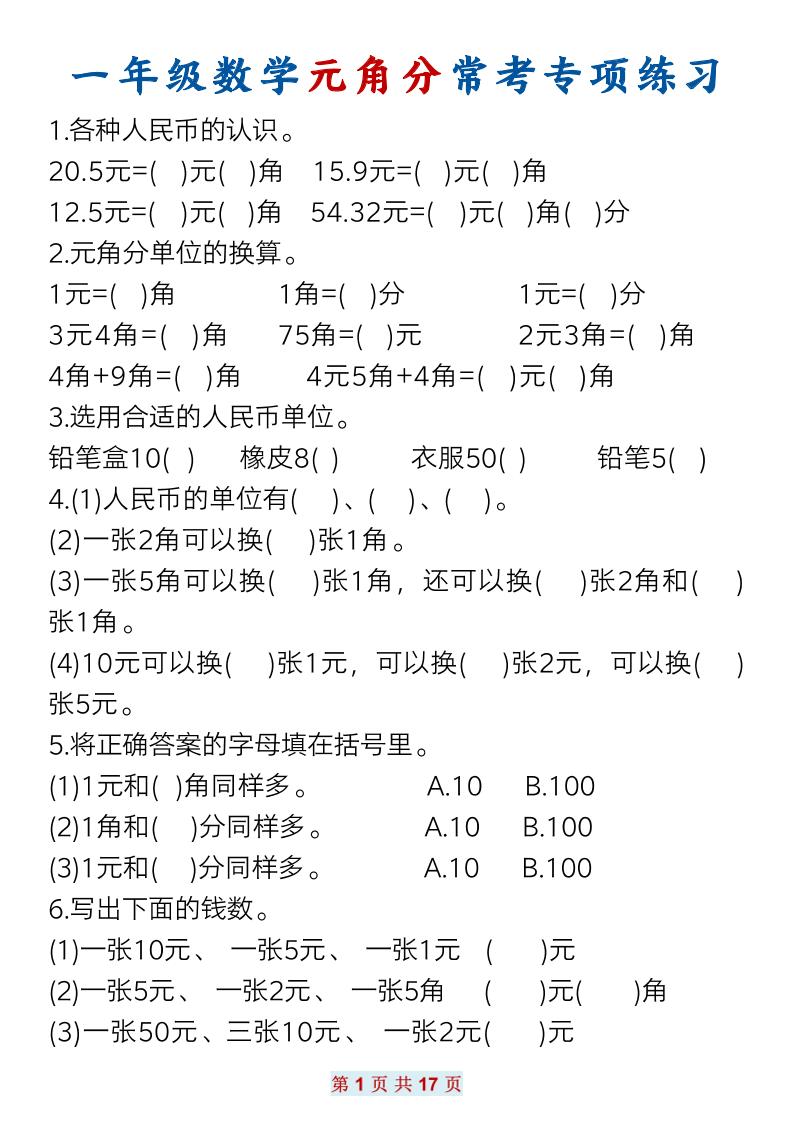 一下数学元角分常考专项练习(17页）-客创社 - 专注互联网轻资产创业及网络项目资源整合与分享客创社-免费且强大的项目分享网站！