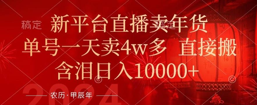 年末红利来了，新平台直播卖年货，单号一天卖4w多，话术场景直接搬，含泪日入1w+【揭秘】客创社 - 专注互联网轻资产创业及网络项目资源整合与分享客创社 - 专注互联网轻资产创业及网络项目资源整合与分享