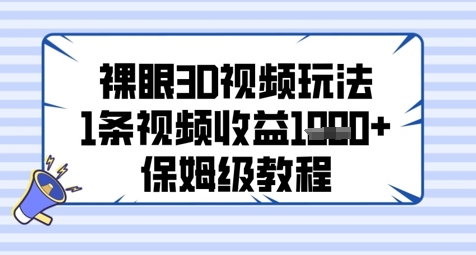 裸眼3D视频玩法，1条视频收益几张，保姆级教程-客创社 - 专注互联网轻资产创业及网络项目资源整合与分享客创社-免费且强大的项目分享网站！
