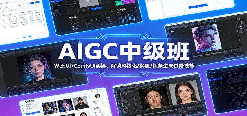 AIGC中级班：WebUI+ComfyUI实操，解锁风格化/换脸/视频生成进阶技能主用 -、辅助 +中赚资源