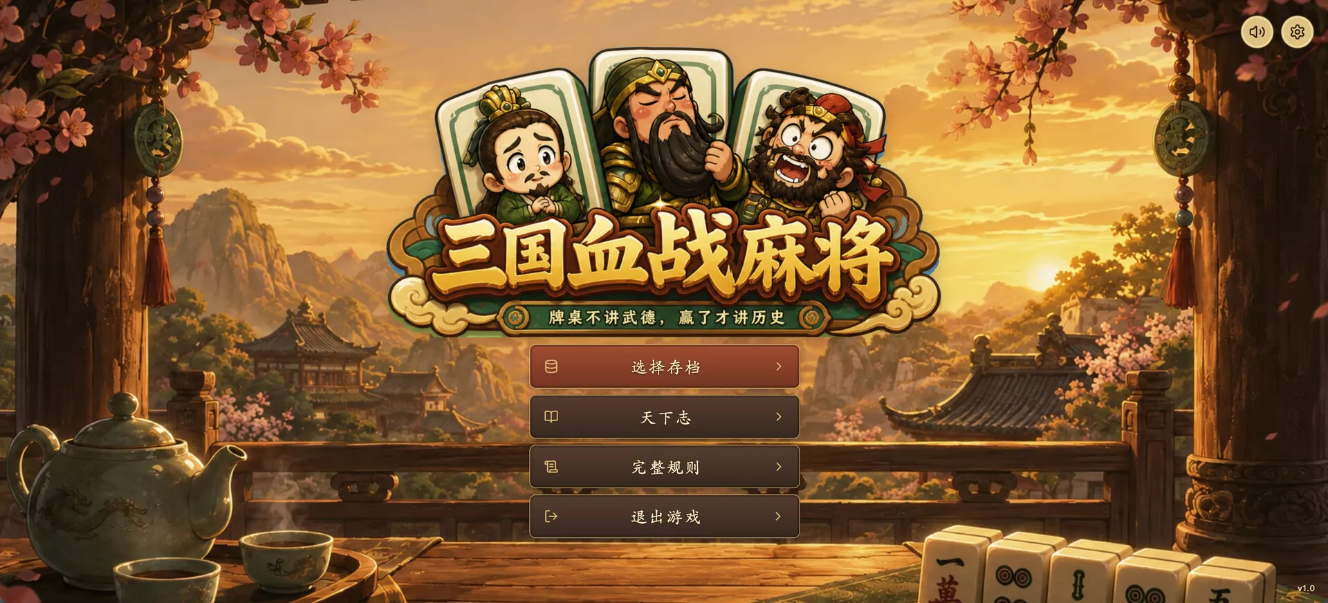 三国血战麻将/Three Kingdoms: Blood Battle Mahjong 新游发布客创社区-专注互联网轻资产资源整合与分享客创社区-专注互联网轻资产资源整合与分享