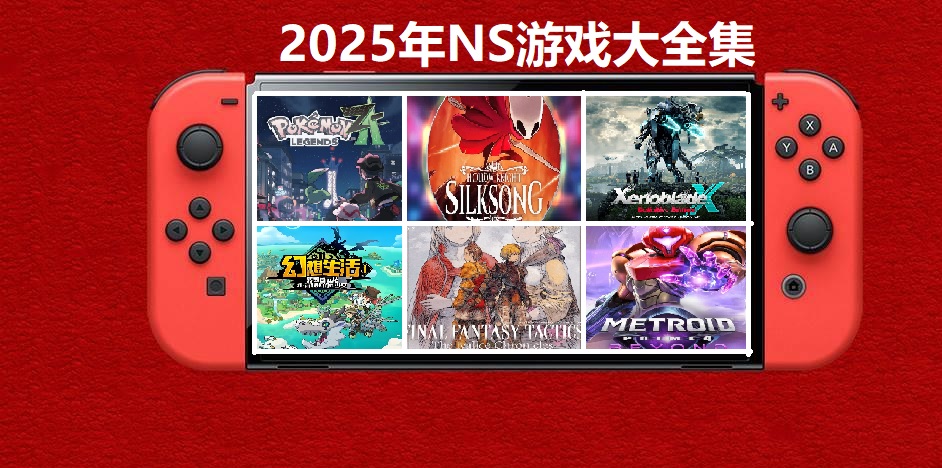 2025年度switch精品游戏合集大盘点，总计585款【夸克网盘】客创社区-专注互联网轻资产资源整合与分享客创社区-专注互联网轻资产资源整合与分享