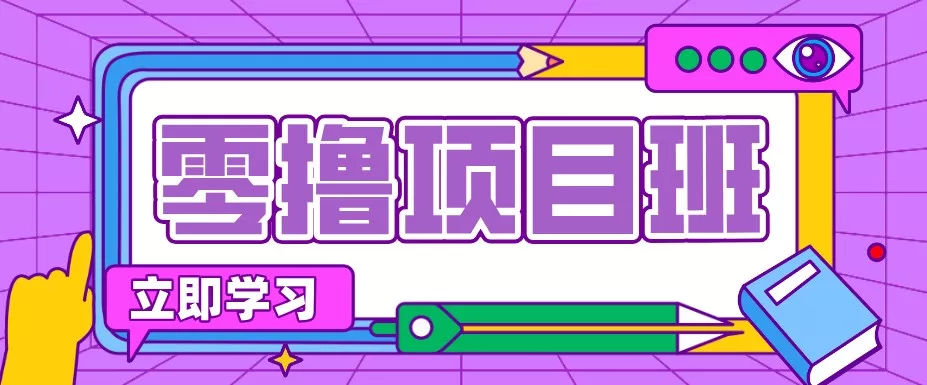 零成本教辅资料变现，普通人照着做就能赚钱的项目，每月多赚几千上万元客创社区-专注互联网轻资产资源整合与分享客创社区-专注互联网轻资产资源整合与分享