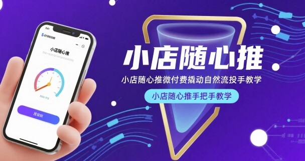 小店随心推微付费撬动自然流投手教学，小店随心推手把手教学(更新26年)客创社区-专注互联网轻资产资源整合与分享客创社区-专注互联网轻资产资源整合与分享