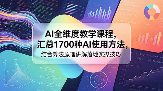 AI全维度教学课程，汇总1700种AI使用方法，结合算法原理讲解落地实操技巧客创社区-专注互联网轻资产资源整合与分享客创社区-专注互联网轻资产资源整合与分享