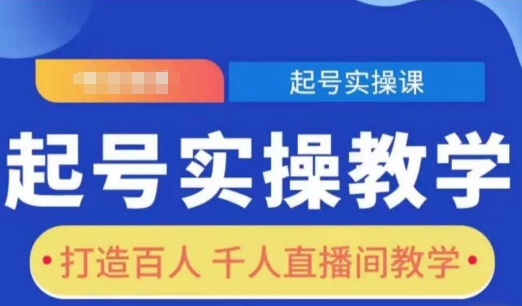 起号实操教学，打造百人千人直播间教学客创社 - 专注互联网轻资产创业及网络项目资源整合与分享客创社 - 专注互联网轻资产创业及网络项目资源整合与分享