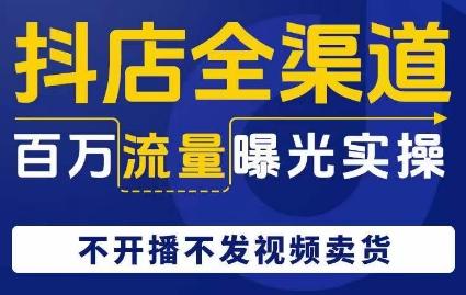 抖店全渠道百万流量曝光实操，不开播不发视频带货客创社 - 专注互联网轻资产创业及网络项目资源整合与分享客创社 - 专注互联网轻资产创业及网络项目资源整合与分享