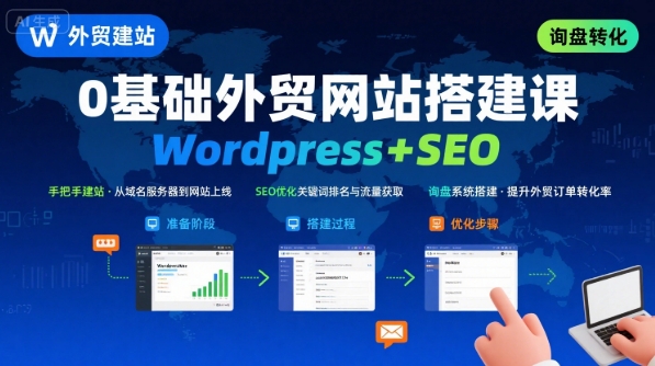 WordPress外贸建站+SEO优化课程，手把手教你从0到1搭建可获得询盘的外贸网站-客创社 - 专注互联网轻资产创业及网络项目资源整合与分享客创社-免费且强大的项目分享网站！