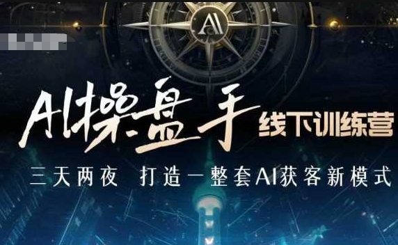 AI操盘手线下训练营，打造AI获客新模式，跟上ai时代，新商业客创社 - 专注互联网轻资产创业及网络项目资源整合与分享客创社 - 专注互联网轻资产创业及网络项目资源整合与分享