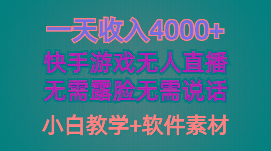 (9380期)一天收入4000+，快手游戏半无人直播挂小铃铛，加上最新防封技术，无需露…客创社 - 专注互联网轻资产创业及网络项目资源整合与分享客创社 - 专注互联网轻资产创业及网络项目资源整合与分享