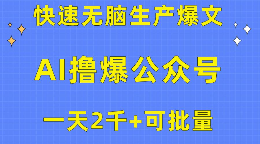 用AI撸爆公众号流量主，快速无脑生产爆文，一天2000利润，可批量！！客创社 - 专注互联网轻资产创业及网络项目资源整合与分享客创社 - 专注互联网轻资产创业及网络项目资源整合与分享