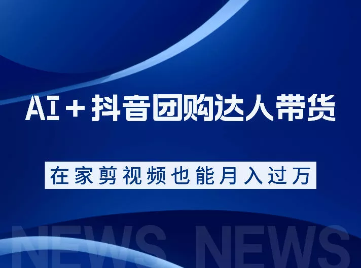 AI＋抖音团购达人带货，看完直接上手操作，系统实操课程值得你看客创社区-专注互联网轻资产资源整合与分享客创社区-专注互联网轻资产资源整合与分享
