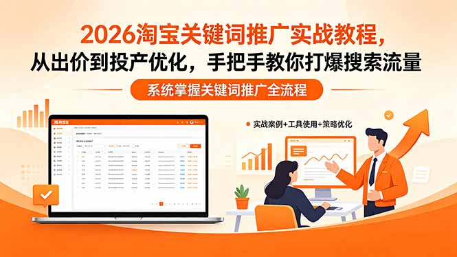 2026淘宝关键词推广实战教程，，从出价到投产优化，手把手教你打爆搜索流量客创社区-专注互联网轻资产资源整合与分享客创社区-专注互联网轻资产资源整合与分享