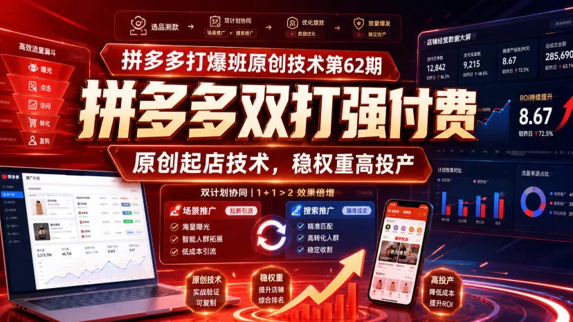 拼多多打爆班原创技术第62期，拼多多双打强付费，原创起店技术，稳权重高投产星享资源网星享资源网