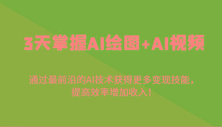 3天掌握AI绘图+AI视频，通过最前沿的AI技术获得更多变现技能，提高效率增加收入！客创社 - 专注互联网轻资产创业及网络项目资源整合与分享客创社 - 专注互联网轻资产创业及网络项目资源整合与分享