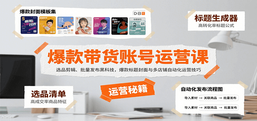 爆款带货账号运营课：选品剪辑、批量发布黑科技，爆款标题封面与多店铺自动化运营技巧-客创社 - 专注互联网轻资产创业及网络项目资源整合与分享客创社-免费且强大的项目分享网站！