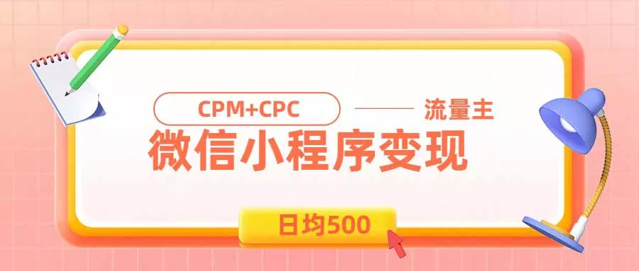 日均500的微信小程序，老牌CPM+CPC项目，非常适合上班族和宝妈的副业-鱼见海资源网-免费PHP网站源码模板,插件软件网创AI智能体资源分享平台！