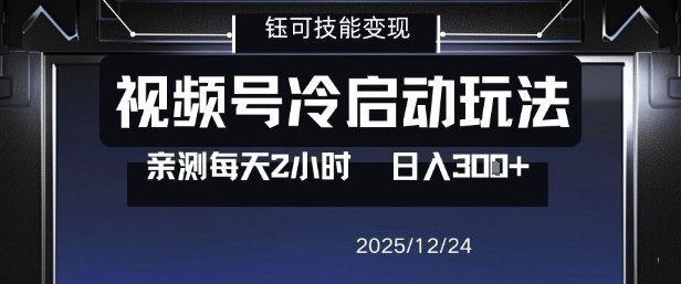 视频号分成计划冷启动玩法亲测每天2小时，0门槛副业项目，单号日入3张客创社区-专注互联网轻资产资源整合与分享客创社区-专注互联网轻资产资源整合与分享
