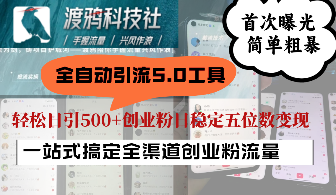 全自动引流5.0工具首次曝光，简单粗暴，轻松日引500+日稳定五位数变现客创社 - 专注互联网轻资产创业及网络项目资源整合与分享客创社 - 专注互联网轻资产创业及网络项目资源整合与分享