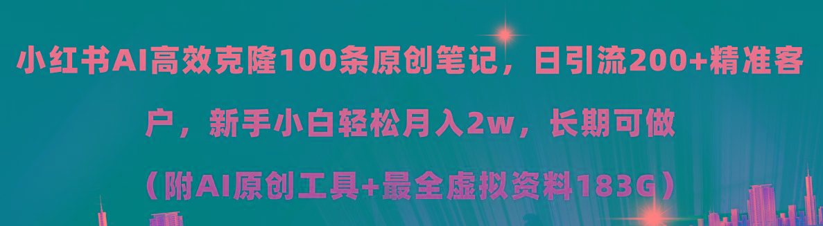 小红书AI高效克隆100原创爆款笔记，日引流200+，轻松月入2w+，长期可做…客创社 - 专注互联网轻资产创业及网络项目资源整合与分享客创社 - 专注互联网轻资产创业及网络项目资源整合与分享