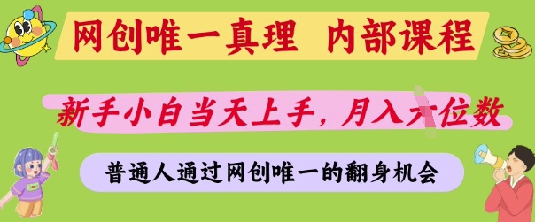 网创唯一真理，内部课程，新手小白当天上手，月入5位数，普通人通过网创唯一的机会【揭秘】客创社 - 专注互联网轻资产创业及网络项目资源整合与分享客创社 - 专注互联网轻资产创业及网络项目资源整合与分享