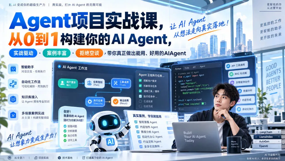 Agent项目实战课，从0到1构建你的AI Agent，实战驱动·案例丰富·拒绝空谈，带你真正做出能用、好用的AIAgent 《鱼见海科技》-鱼见海资源网-免费PHP网站源码模板,插件软件网创AI智能体资源分享平台！