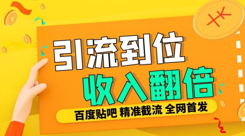 工作室内部最新贴吧签到顶贴发帖三合一智能截流独家防封精准引流日发十W条【揭秘】客创社 - 专注互联网轻资产创业及网络项目资源整合与分享客创社 - 专注互联网轻资产创业及网络项目资源整合与分享