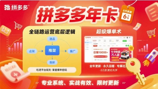 拼多多年卡【8月更新6节】拼多多全链路运营底层逻辑，超级爆单术-客创社 - 专注互联网轻资产创业及网络项目资源整合与分享客创社-免费且强大的项目分享网站！