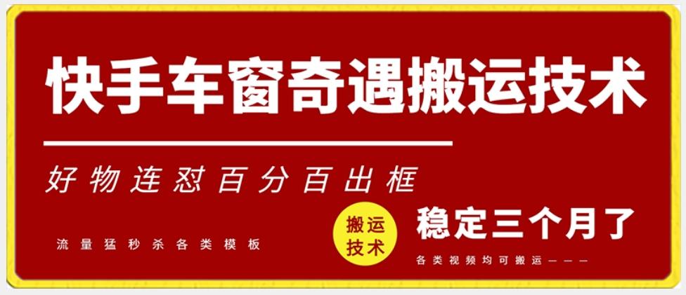 快手车窗奇遇搬运技术(安卓技术)，好物连怼百分百出框【揭秘】客创社 - 专注互联网轻资产创业及网络项目资源整合与分享客创社 - 专注互联网轻资产创业及网络项目资源整合与分享