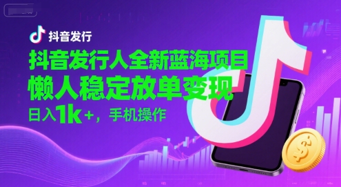 抖音发行人全新蓝海项目，懒人稳定放单变现,，日入1k+，手机操作【揭秘】-客创社 - 专注互联网轻资产创业及网络项目资源整合与分享客创社-免费且强大的项目分享网站！