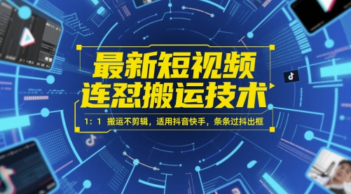 最新短视频连怼搬运技术 1：1搬运不剪辑，适用抖音快手，条条过抖出框-客创社 - 专注互联网轻资产创业及网络项目资源整合与分享客创社-免费且强大的项目分享网站！