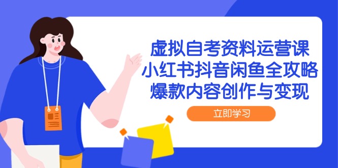 虚拟自考资料运营课，小红书抖音闲鱼全攻略，爆款内容创作与变现-客创社 - 专注互联网轻资产创业及网络项目资源整合与分享客创社-免费且强大的项目分享网站！