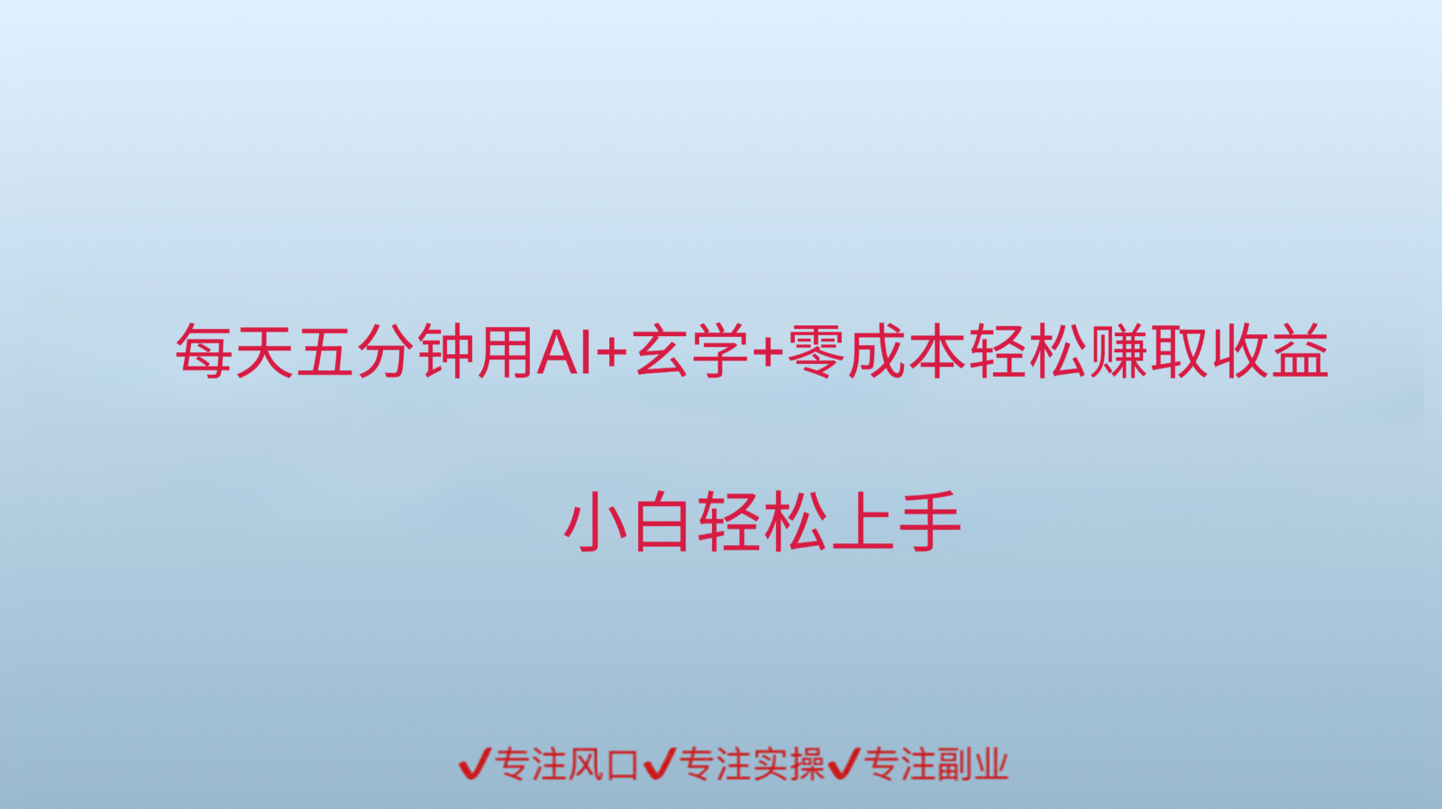 用AI生成玄学内容来赚取收益，每天花几分钟，轻轻松松赚取小一千-客创社 - 专注互联网轻资产创业及网络项目资源整合与分享客创社-免费且强大的项目分享网站！
