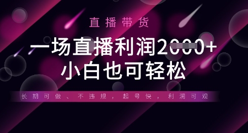 半无人直播带货，一场利润数张，适合所有平台玩法，小白也可轻松-客创社 - 专注互联网轻资产创业及网络项目资源整合与分享客创社-免费且强大的项目分享网站！