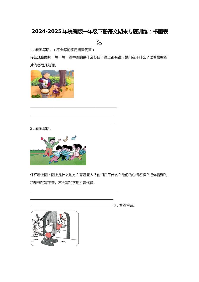【2024-2025年期末专题训练：书面表达（含答案）】一下语文-客创社 - 专注互联网轻资产创业及网络项目资源整合与分享客创社-免费且强大的项目分享网站！