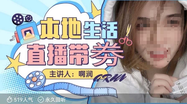 本地生活 | 团购达人直播带劵系列课，普通人入局本地生活直播必学客创社 - 专注互联网轻资产创业及网络项目资源整合与分享客创社 - 专注互联网轻资产创业及网络项目资源整合与分享