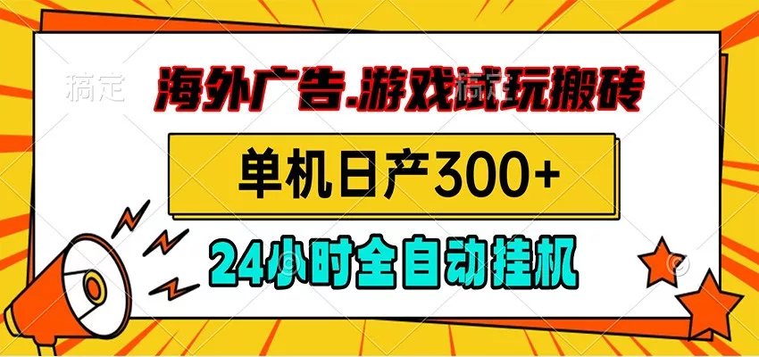 海外广告视频挂机，小游戏试玩搬砖，单机日产300+，脚本24小时全自动挂机客创社区-专注互联网轻资产资源整合与分享客创社区-专注互联网轻资产资源整合与分享